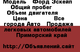  › Модель ­ Форд Эскейп › Общий пробег ­ 210 › Объем двигателя ­ 0 › Цена ­ 450 000 - Все города Авто » Продажа легковых автомобилей   . Приморский край